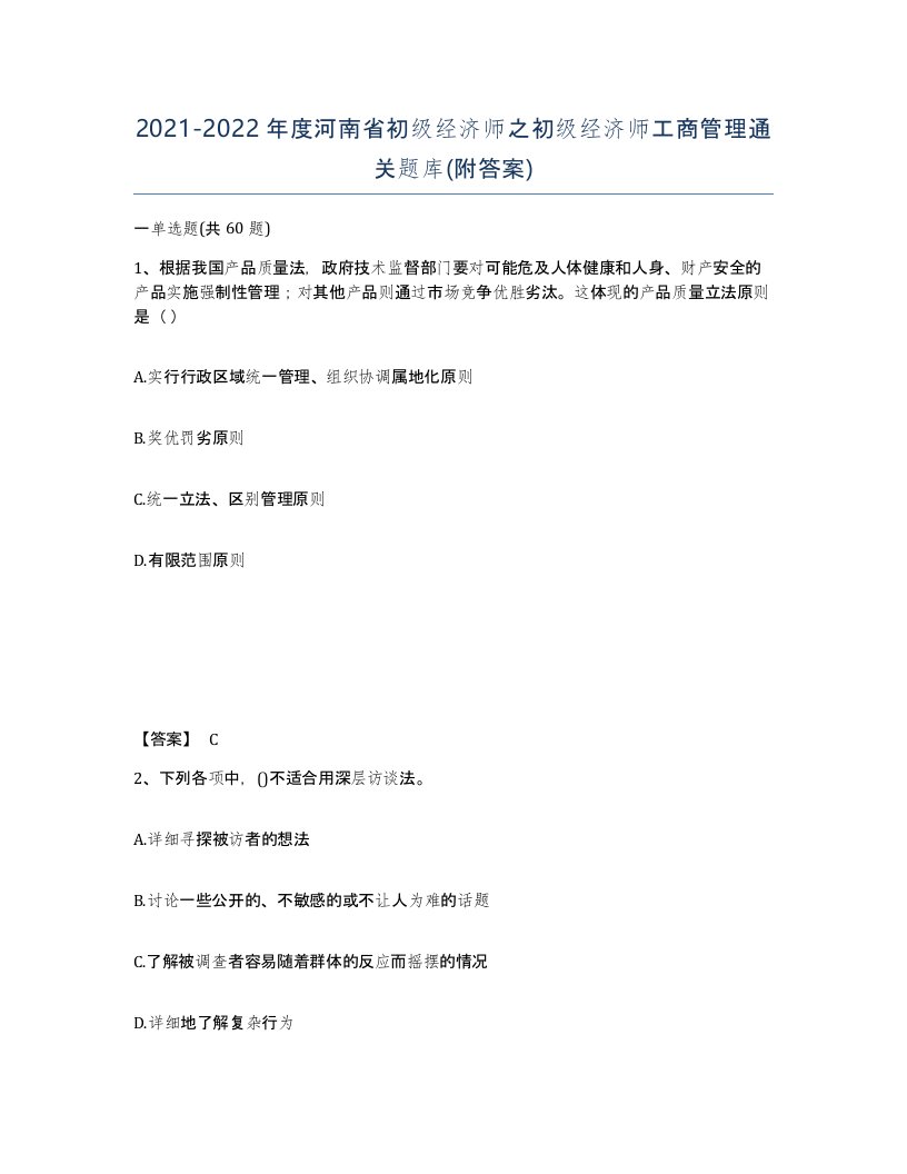 2021-2022年度河南省初级经济师之初级经济师工商管理通关题库附答案