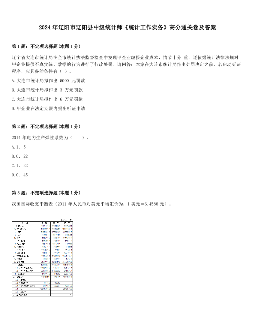 2024年辽阳市辽阳县中级统计师《统计工作实务》高分通关卷及答案