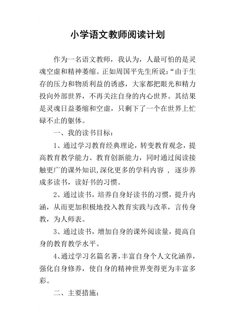 小学语文教师阅读计划_1