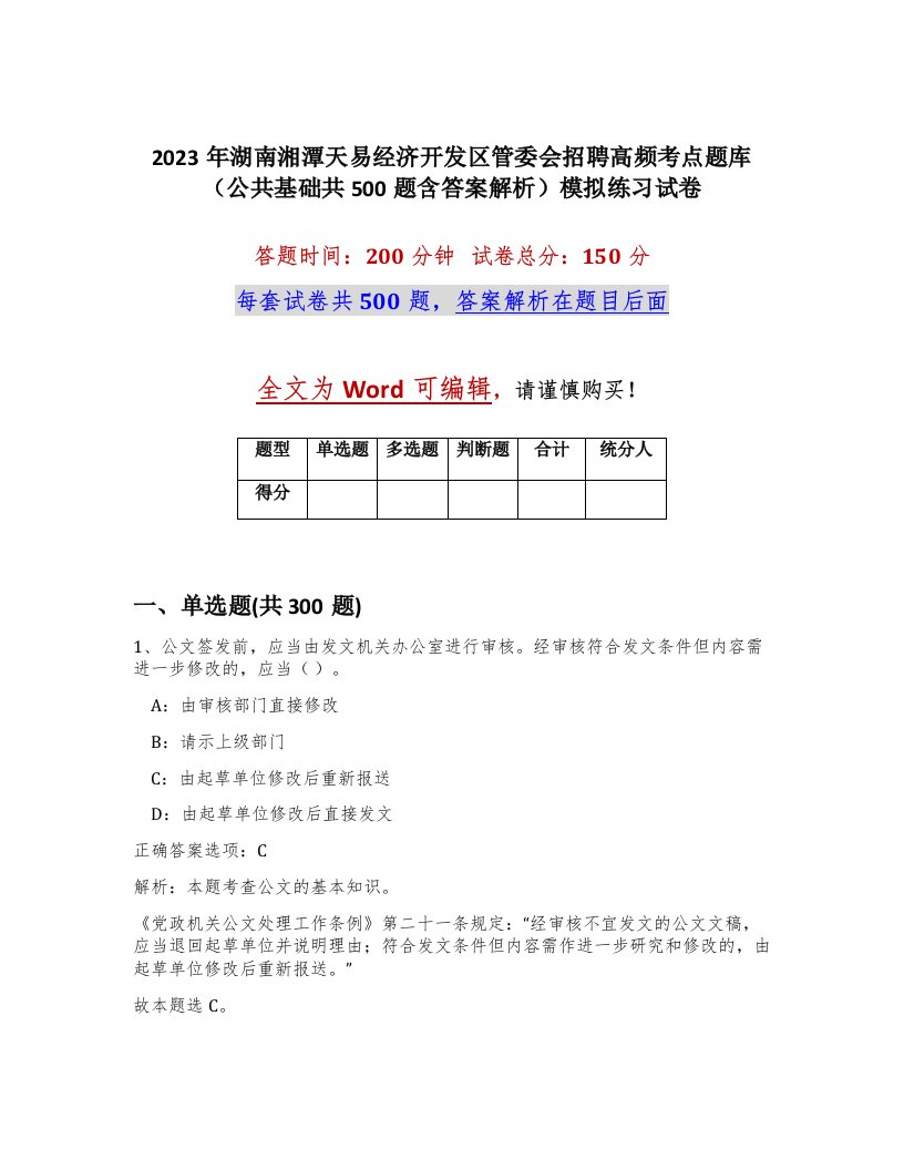 2023年湖南湘潭天易经济开发区管委会招聘高频考点题库公共基础共500题含答案解析模拟练习试卷