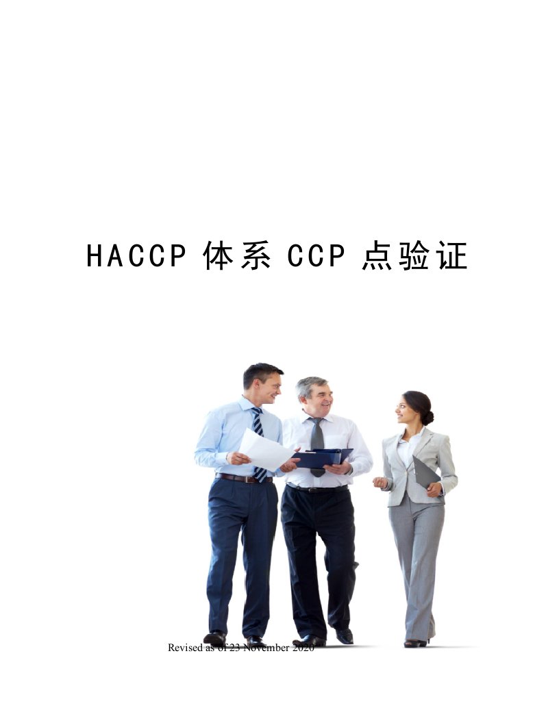 HACCP体系CCP点验证