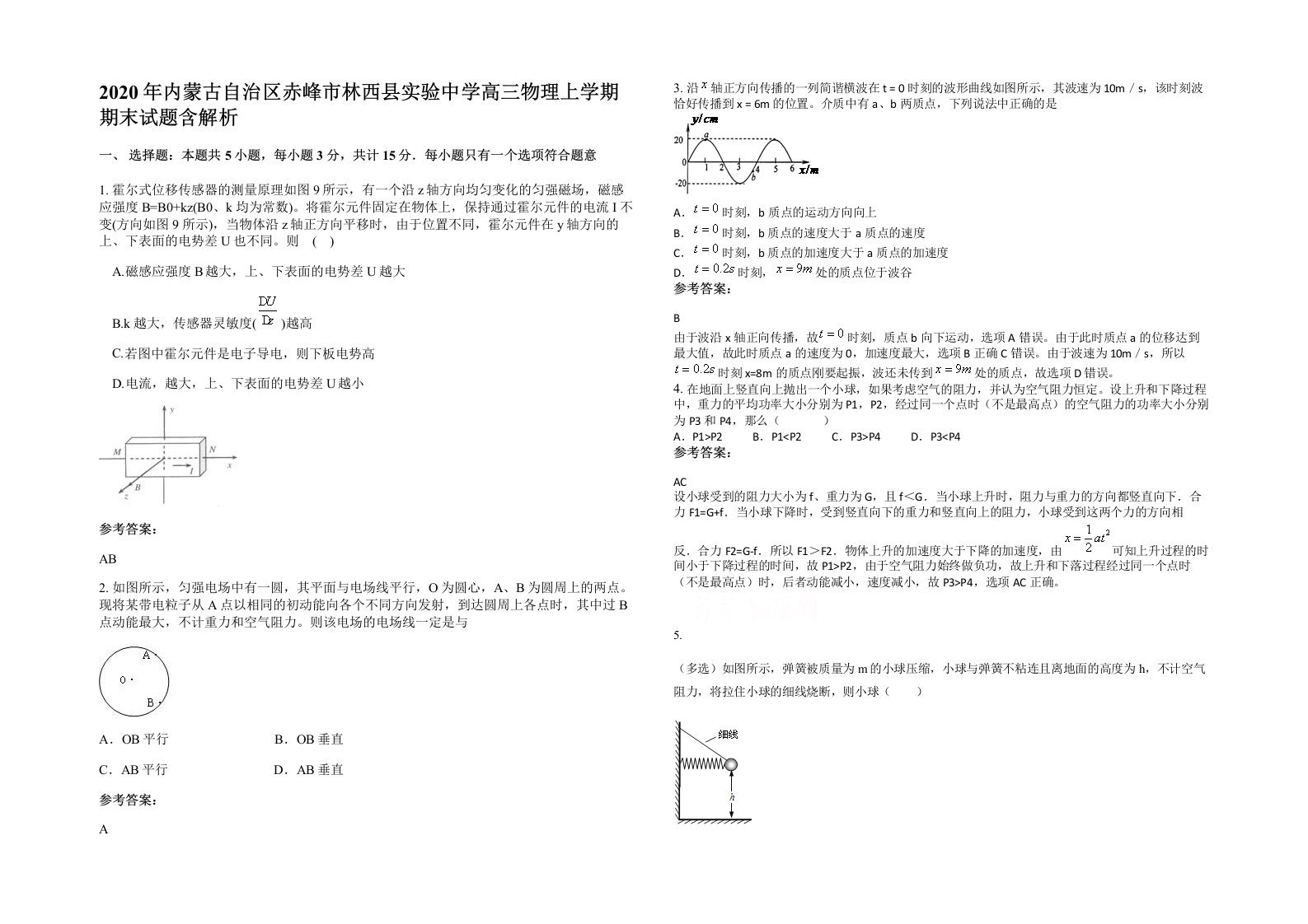 2020年内蒙古自治区赤峰市林西县实验中学高三物理上学期期末试题含解析