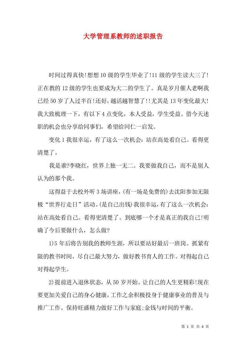 大学管理系教师的述职报告