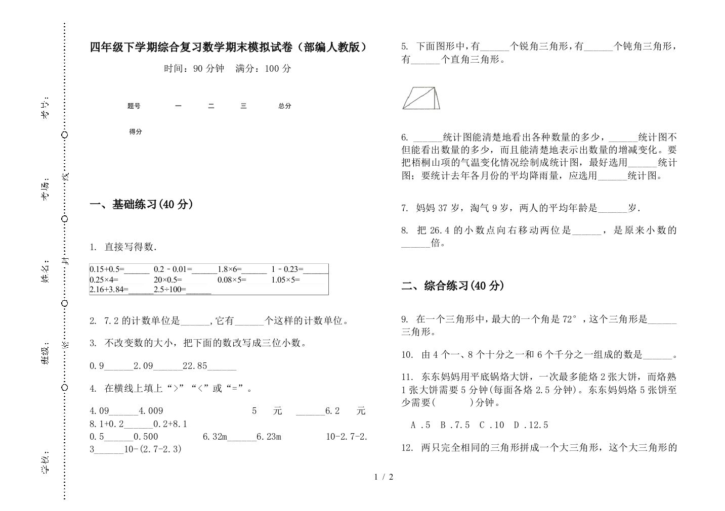 四年级下学期综合复习数学期末模拟试卷(部编人教版)