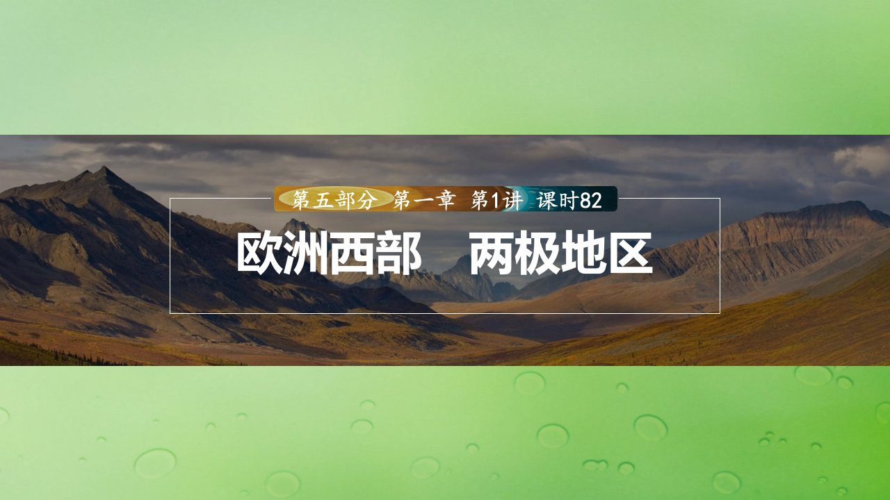 适用于新教材2024届高考地理一轮复习第五部分区域地理第一章世界地理第1讲课时82欧洲西部两极地区课件湘教版