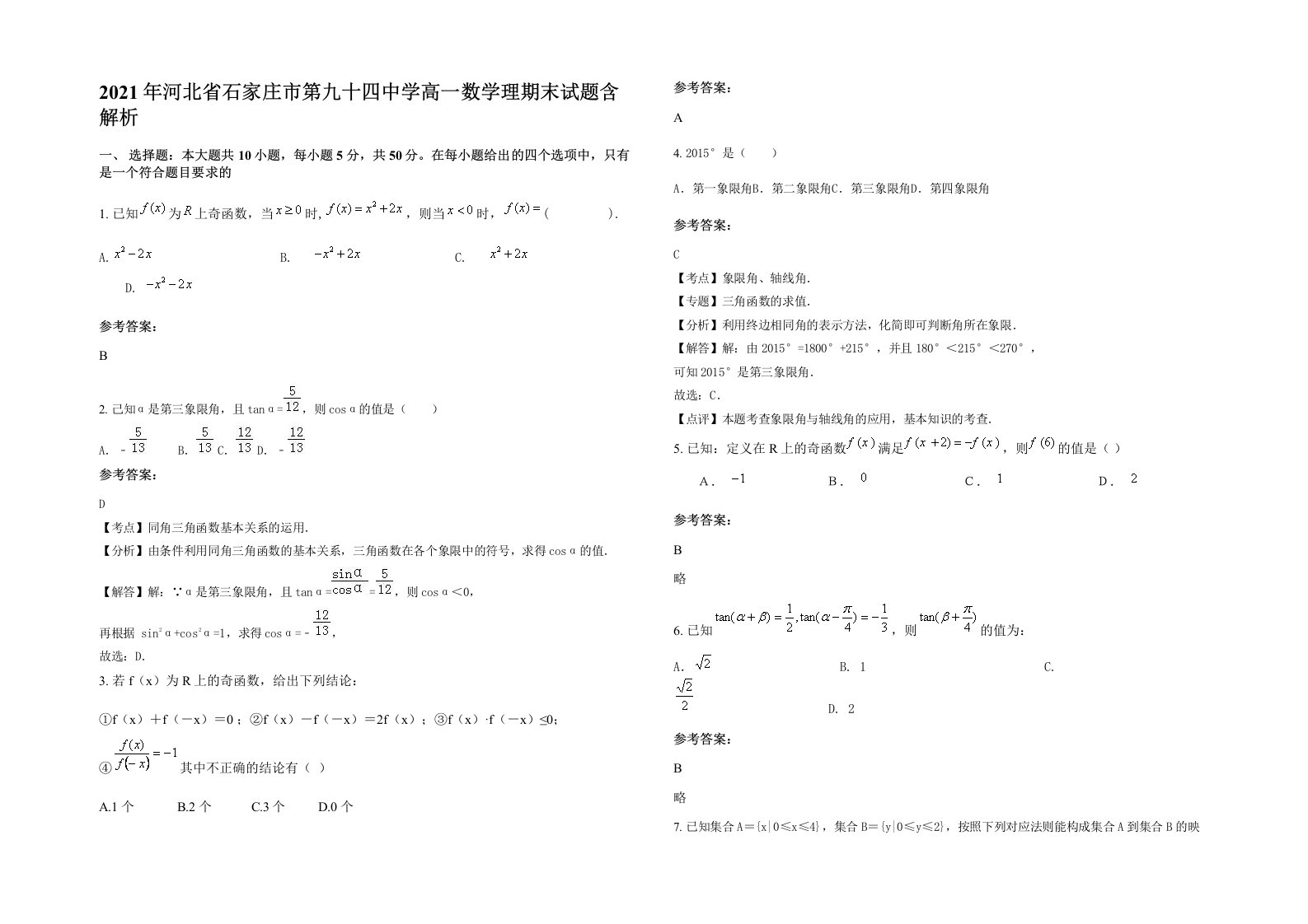 2021年河北省石家庄市第九十四中学高一数学理期末试题含解析