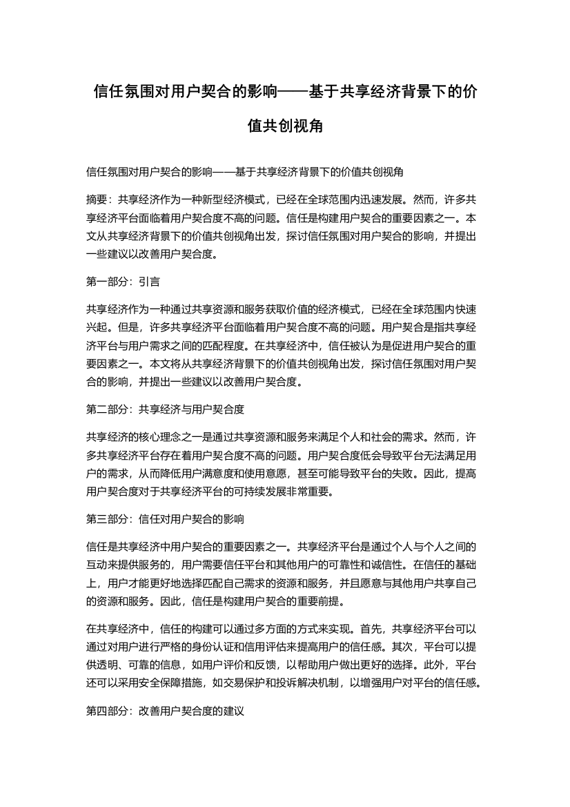 信任氛围对用户契合的影响——基于共享经济背景下的价值共创视角