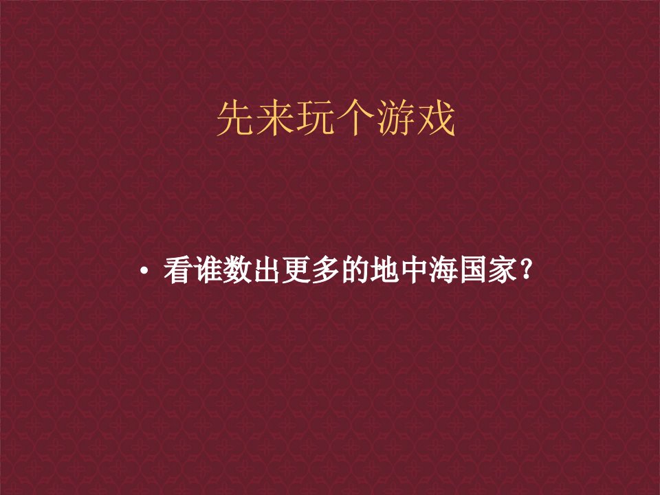 最新地中海风格讲座精品课件