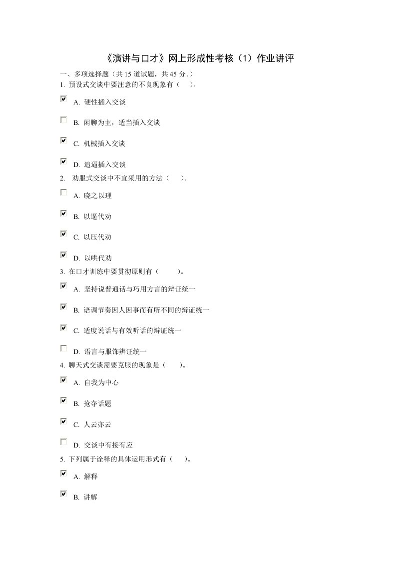 电大《演讲与口才》网上形考作业1参考答案