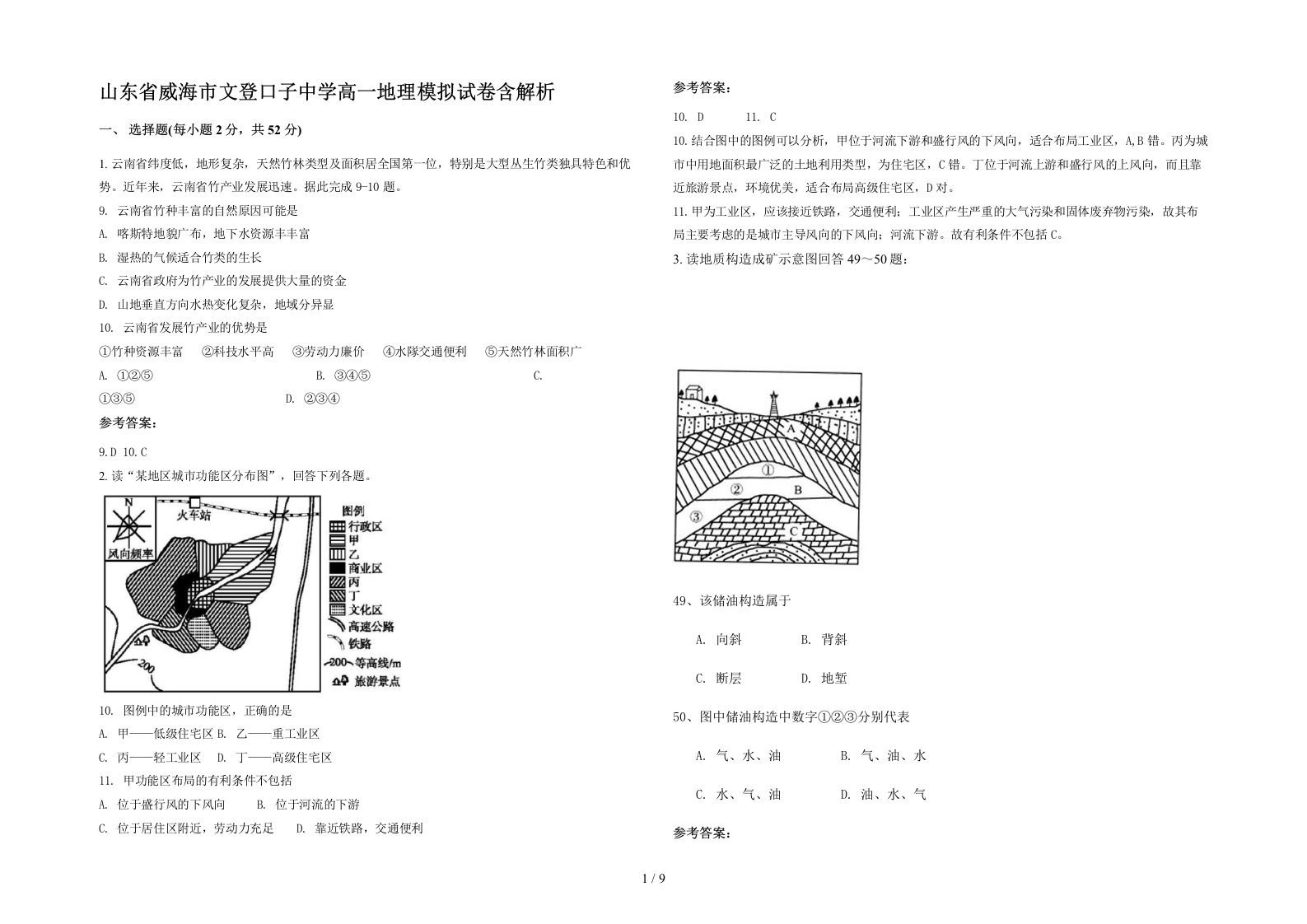 山东省威海市文登口子中学高一地理模拟试卷含解析