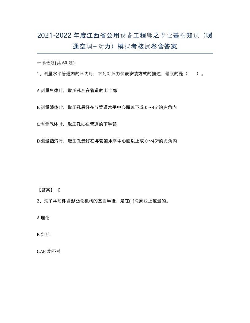 2021-2022年度江西省公用设备工程师之专业基础知识暖通空调动力模拟考核试卷含答案