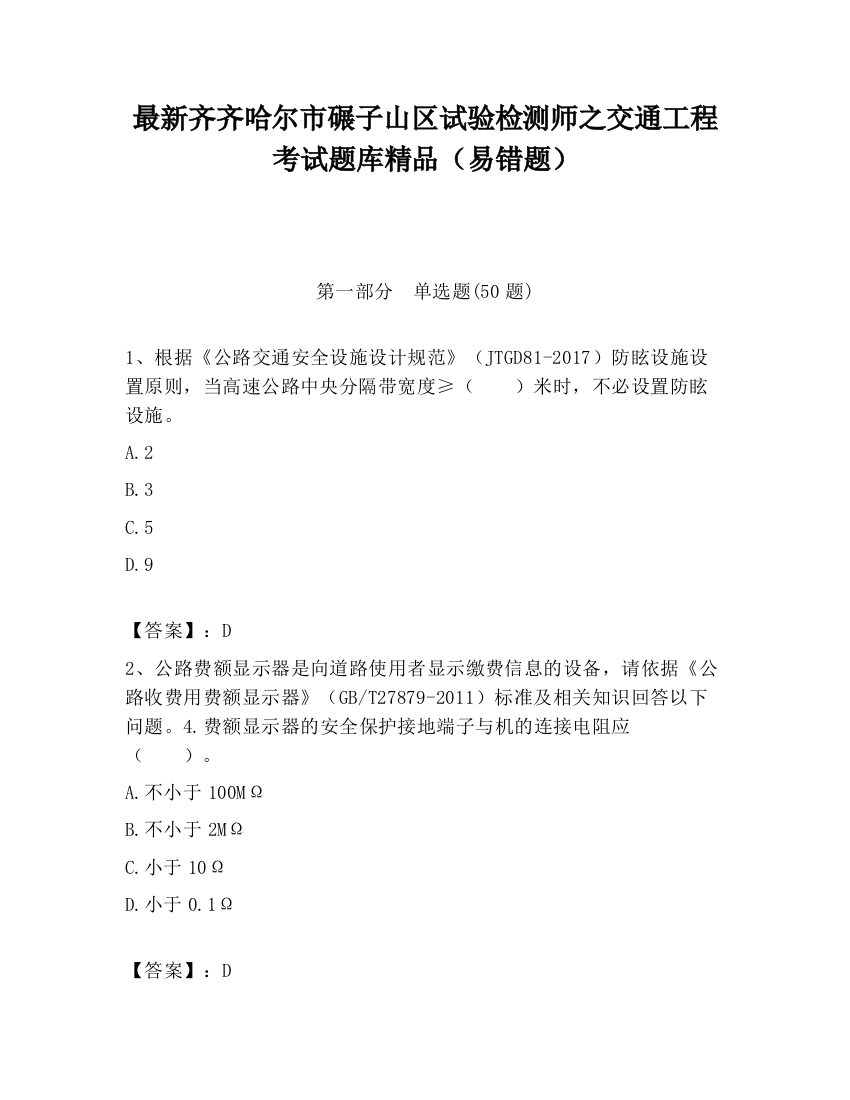 最新齐齐哈尔市碾子山区试验检测师之交通工程考试题库精品（易错题）