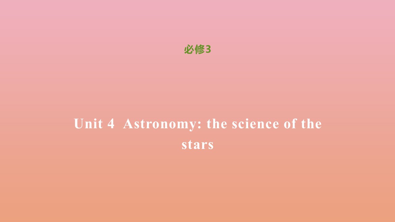 高中英语Unit4Astronomythescienceofthestars同步刷题课件新人教版必修3