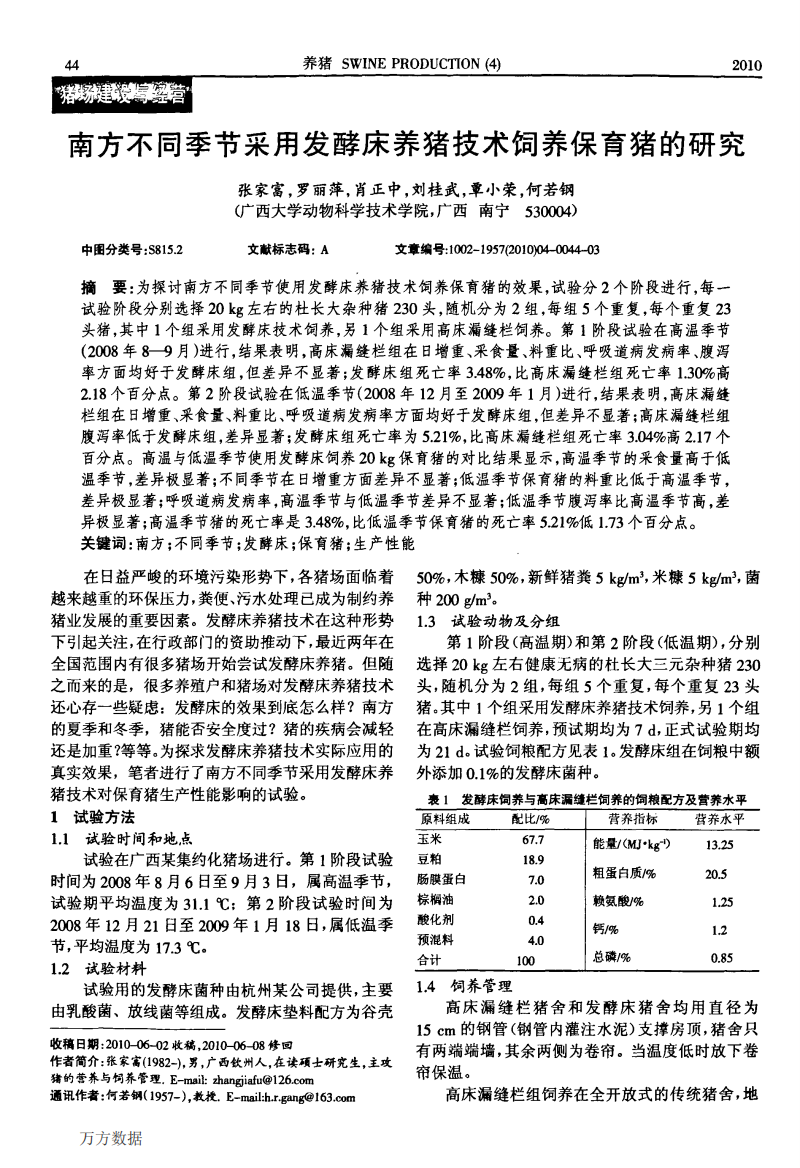 南方不同季节采用发酵床养猪技术饲养保育猪的研究