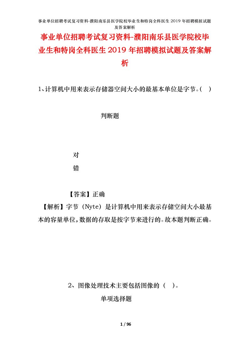 事业单位招聘考试复习资料-濮阳南乐县医学院校毕业生和特岗全科医生2019年招聘模拟试题及答案解析