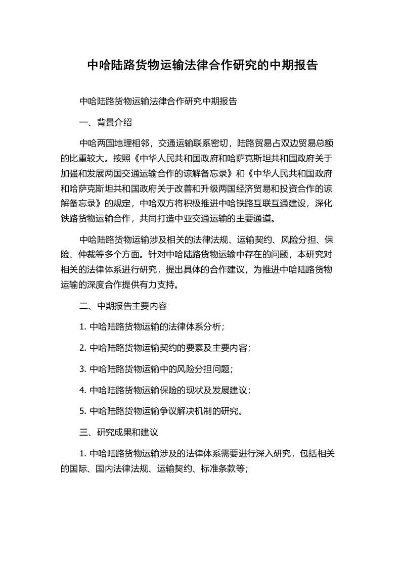 中哈陆路货物运输法律合作研究的中期报告