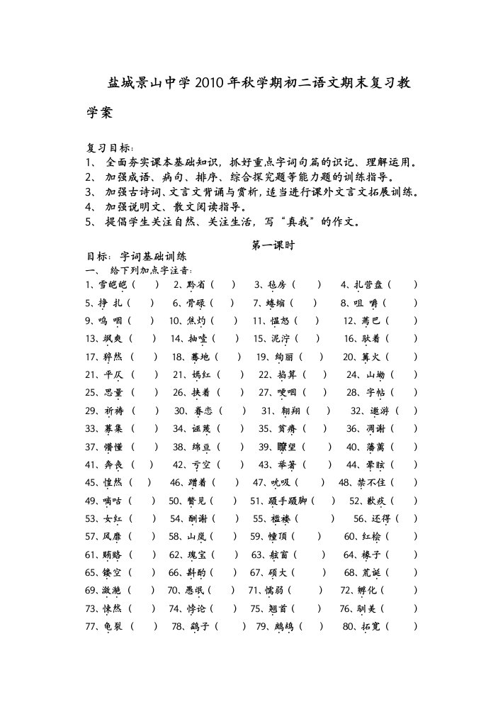 盐城景山中学秋学期初二语文期末复习教学案