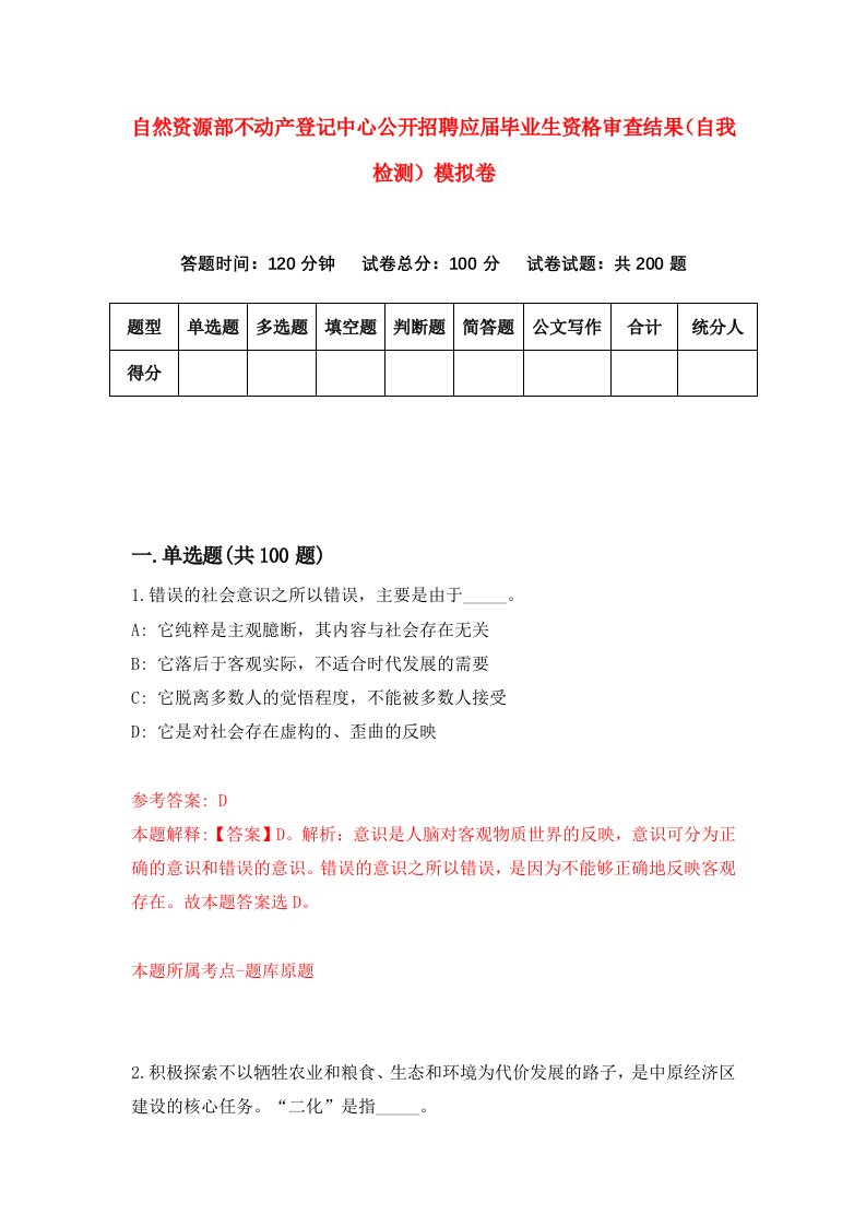 自然资源部不动产登记中心公开招聘应届毕业生资格审查结果自我检测模拟卷第4版