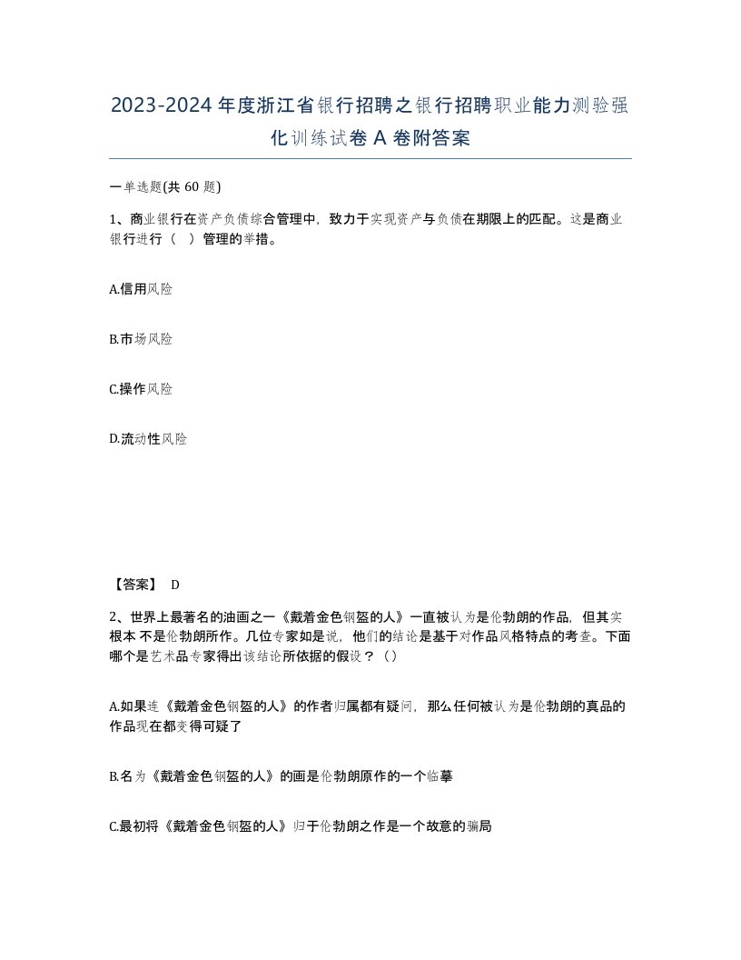 2023-2024年度浙江省银行招聘之银行招聘职业能力测验强化训练试卷A卷附答案