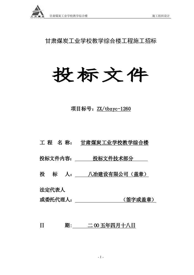 甘肃煤炭工业学校综合教学楼工程