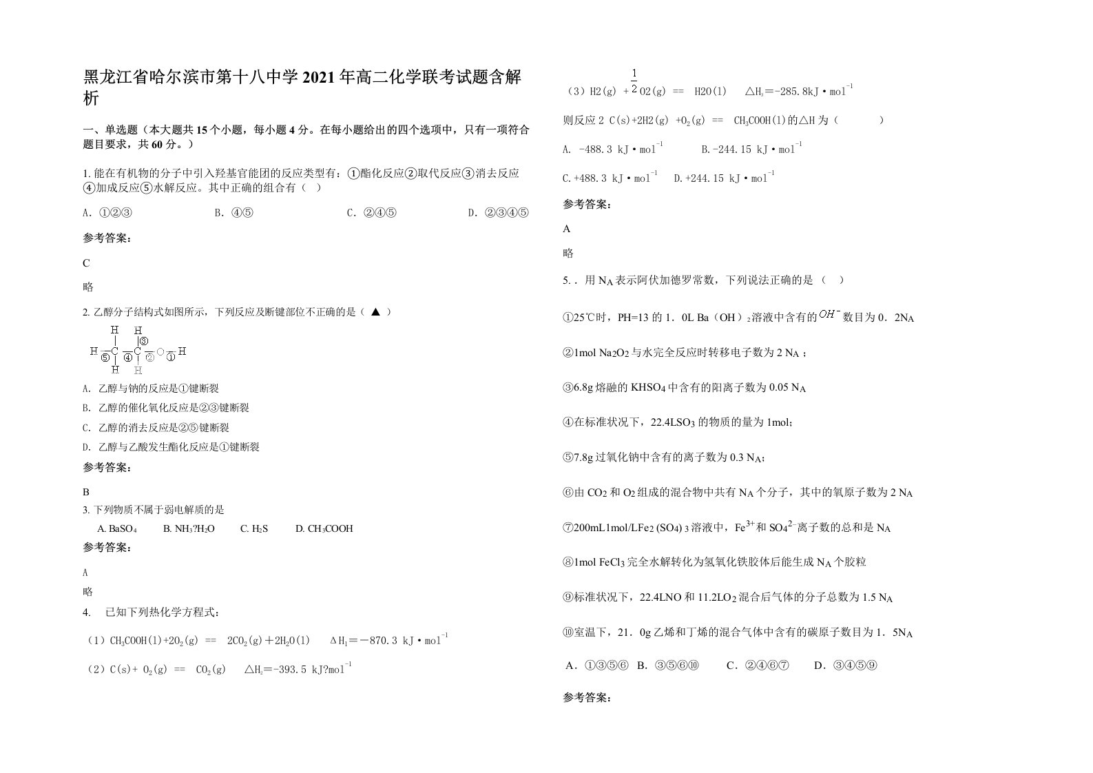 黑龙江省哈尔滨市第十八中学2021年高二化学联考试题含解析