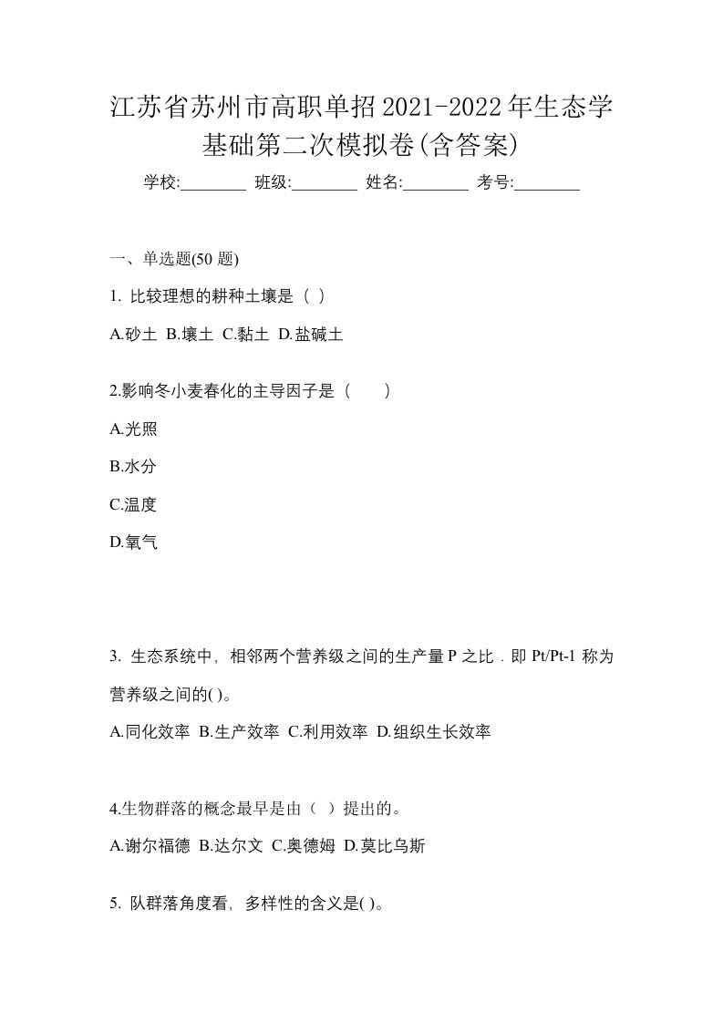 江苏省苏州市高职单招2021-2022年生态学基础第二次模拟卷含答案