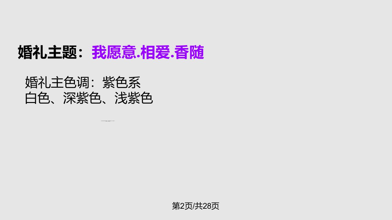 我愿意相爱香随薰衣草主题婚礼活动策划方案