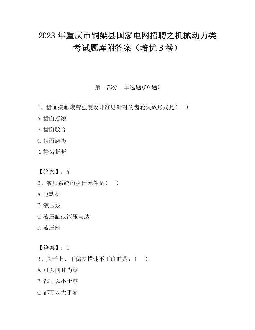 2023年重庆市铜梁县国家电网招聘之机械动力类考试题库附答案（培优B卷）