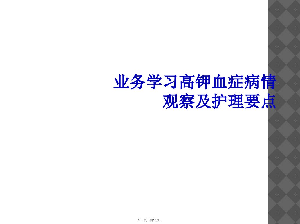 业务学习高钾血症病情观察及护理要点