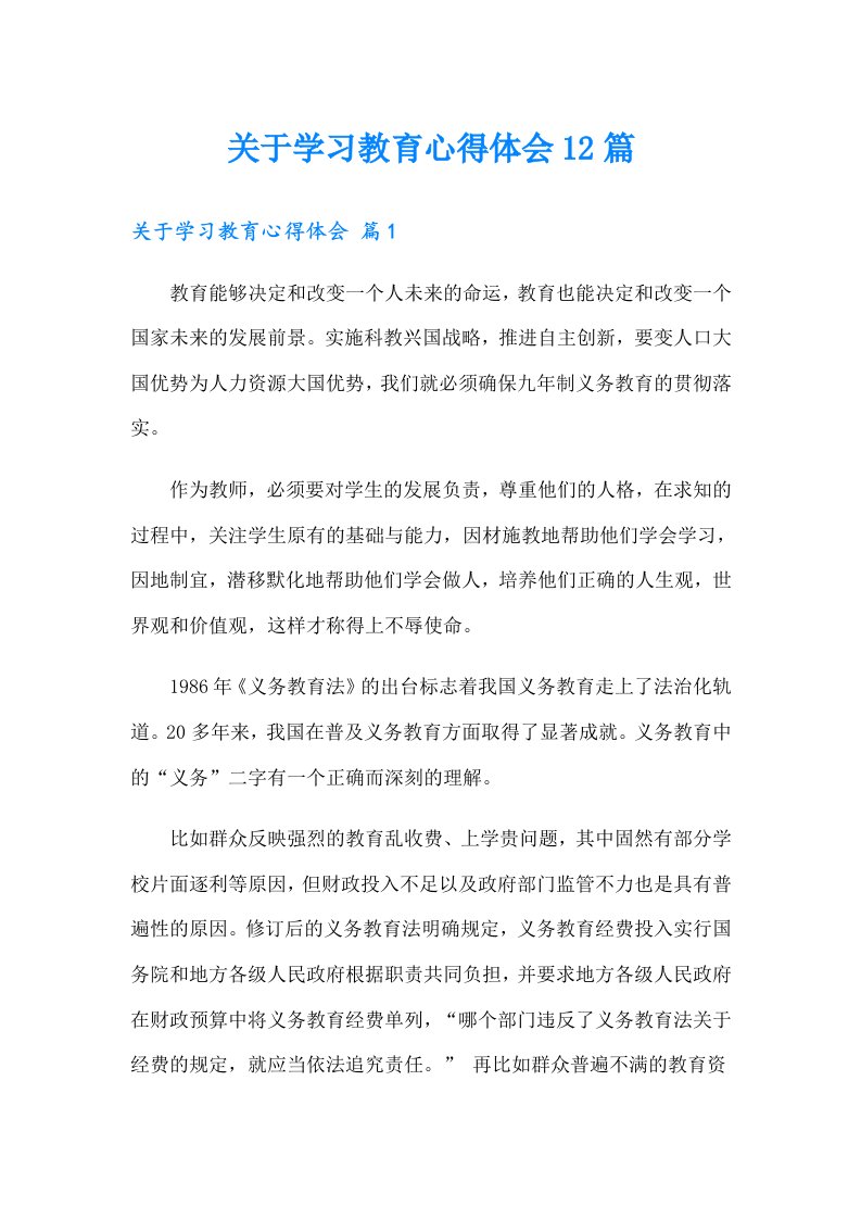 关于学习教育心得体会12篇