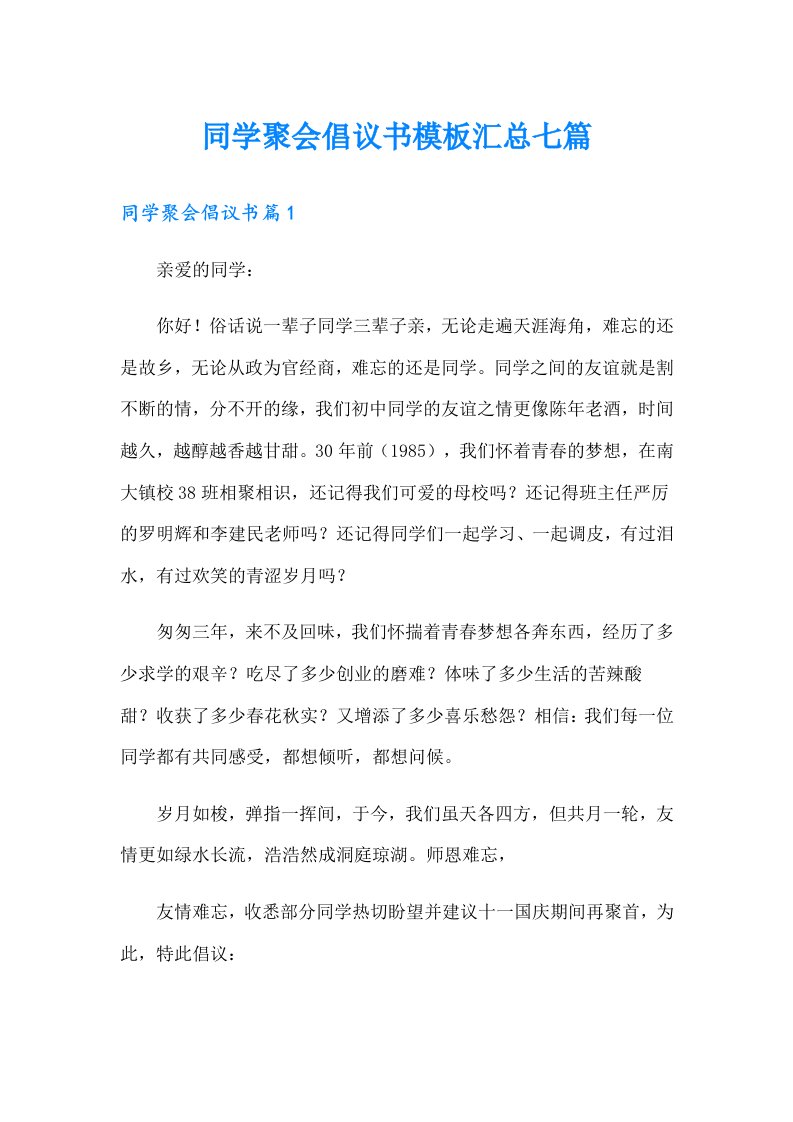 同学聚会倡议书模板汇总七篇