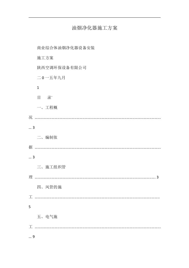 油烟净化器施工方案