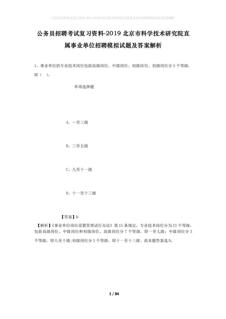 公务员招聘考试复习资料-2019北京市科学技术研究院直属事业单位招聘模拟试题及答案解析_2