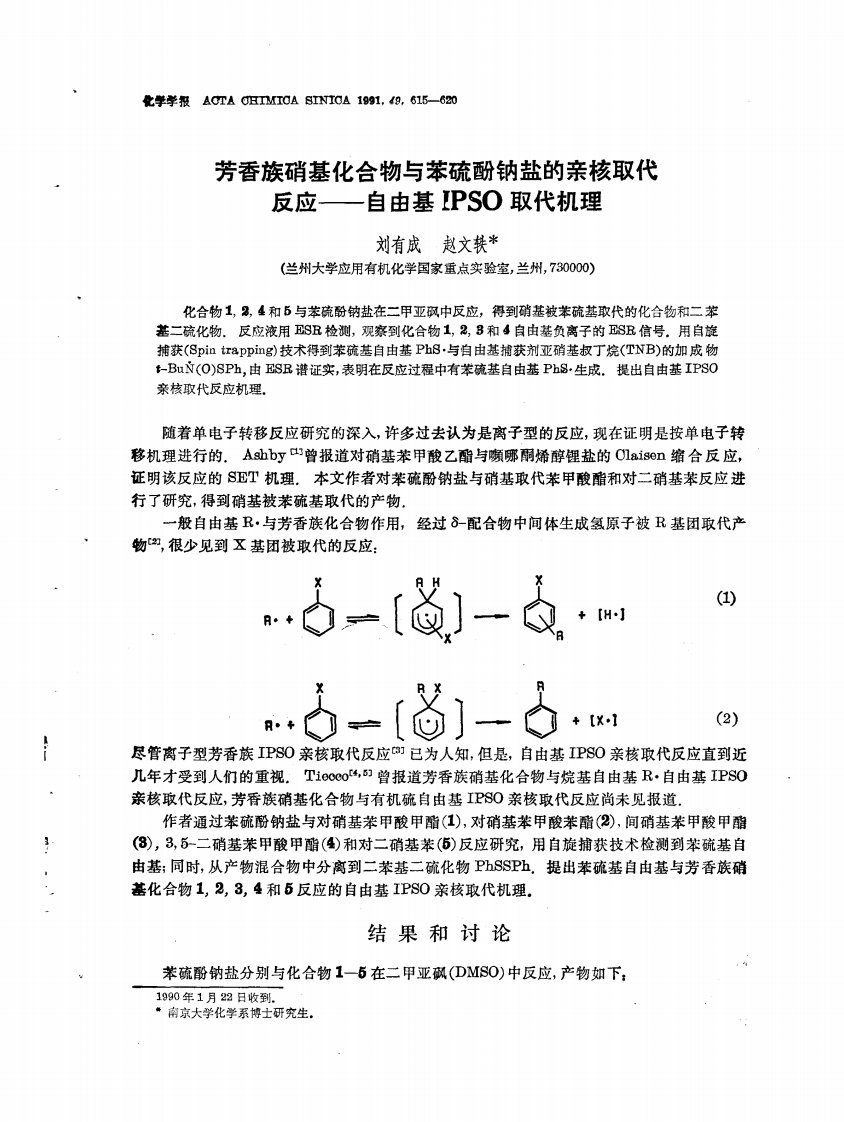 芳香族硝基化合物与苯硫酚钠盐的亲核取代反应自由基IPSO取代机理