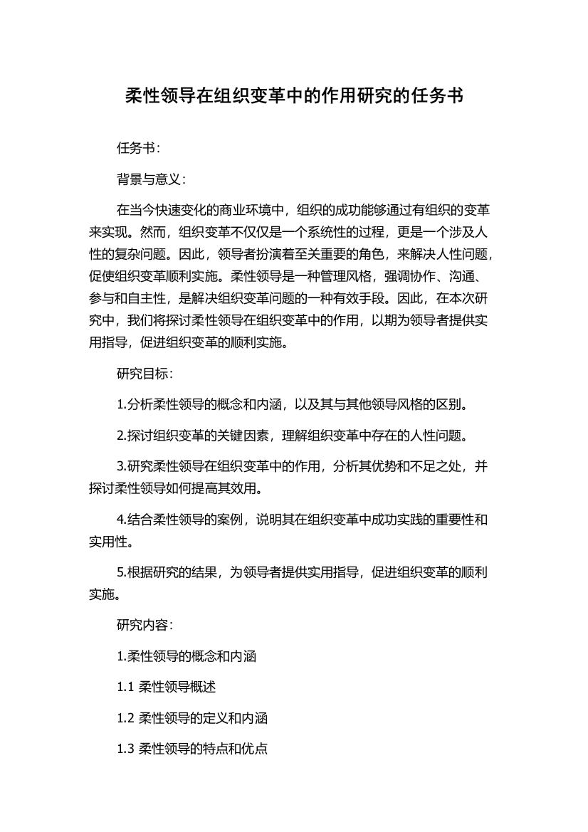 柔性领导在组织变革中的作用研究的任务书