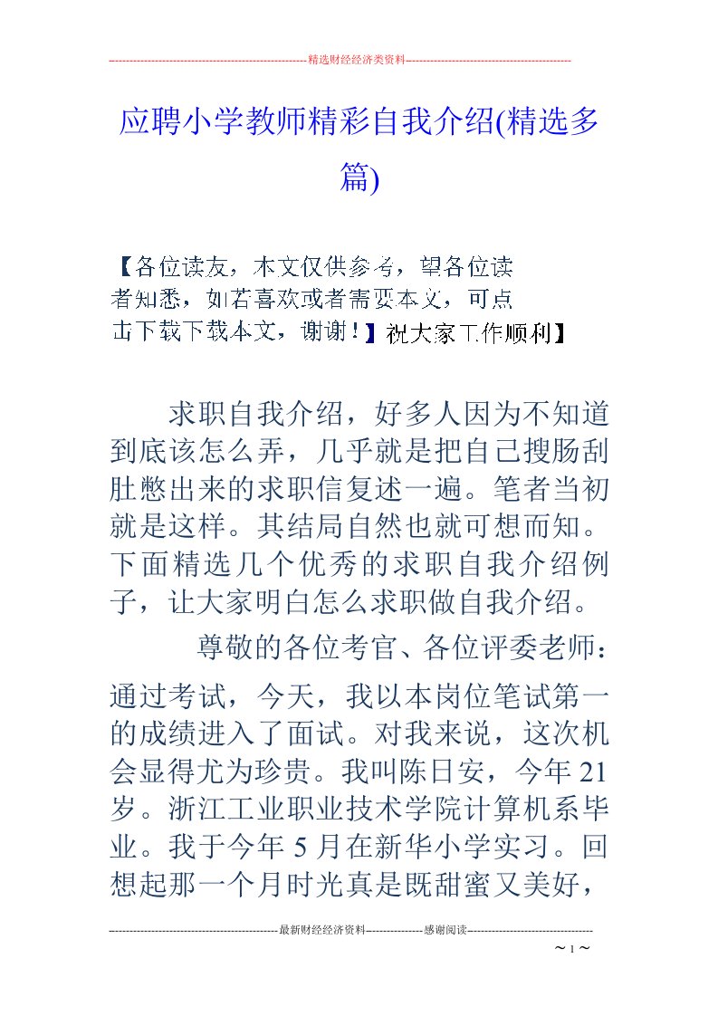 应聘小学教师精彩自我介绍(精选多篇)