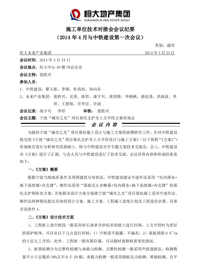 施工单位技术对接会会议纪要（2014年4月与中铁建设第一次会议）——恒大宁波项目基坑施工方案咨询20140425（初稿）