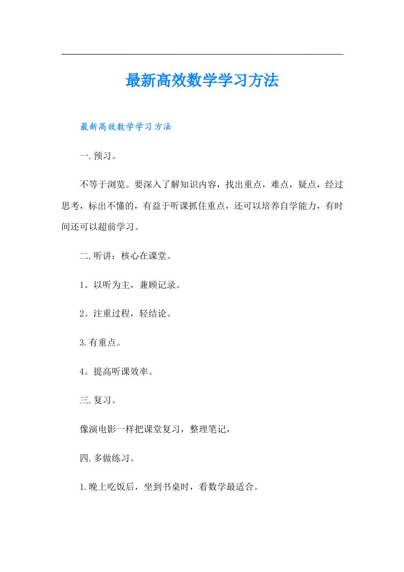 最新高效数学学习方法