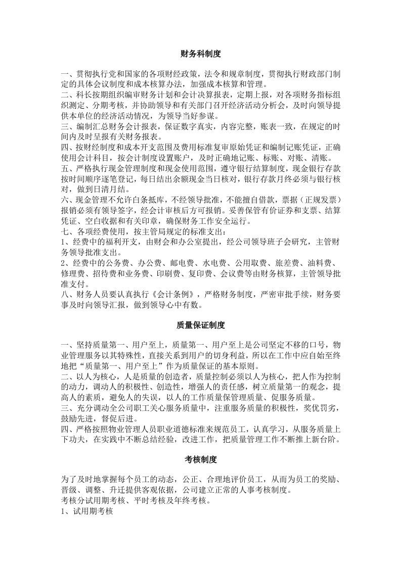 物业管理公司规章管理制度和相关表格