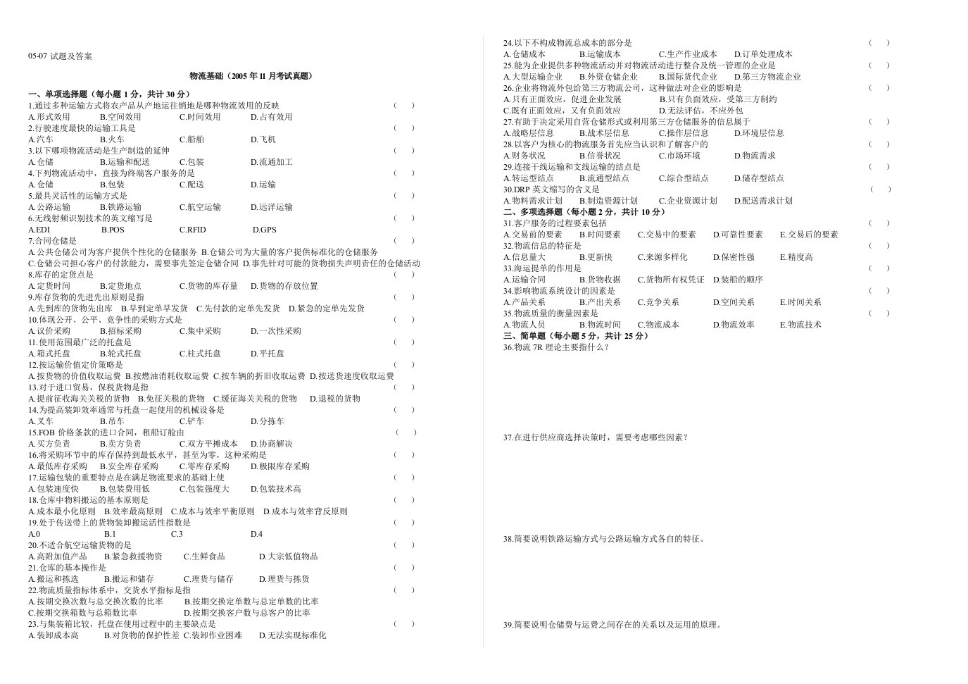 物流基础05-08试题及答案