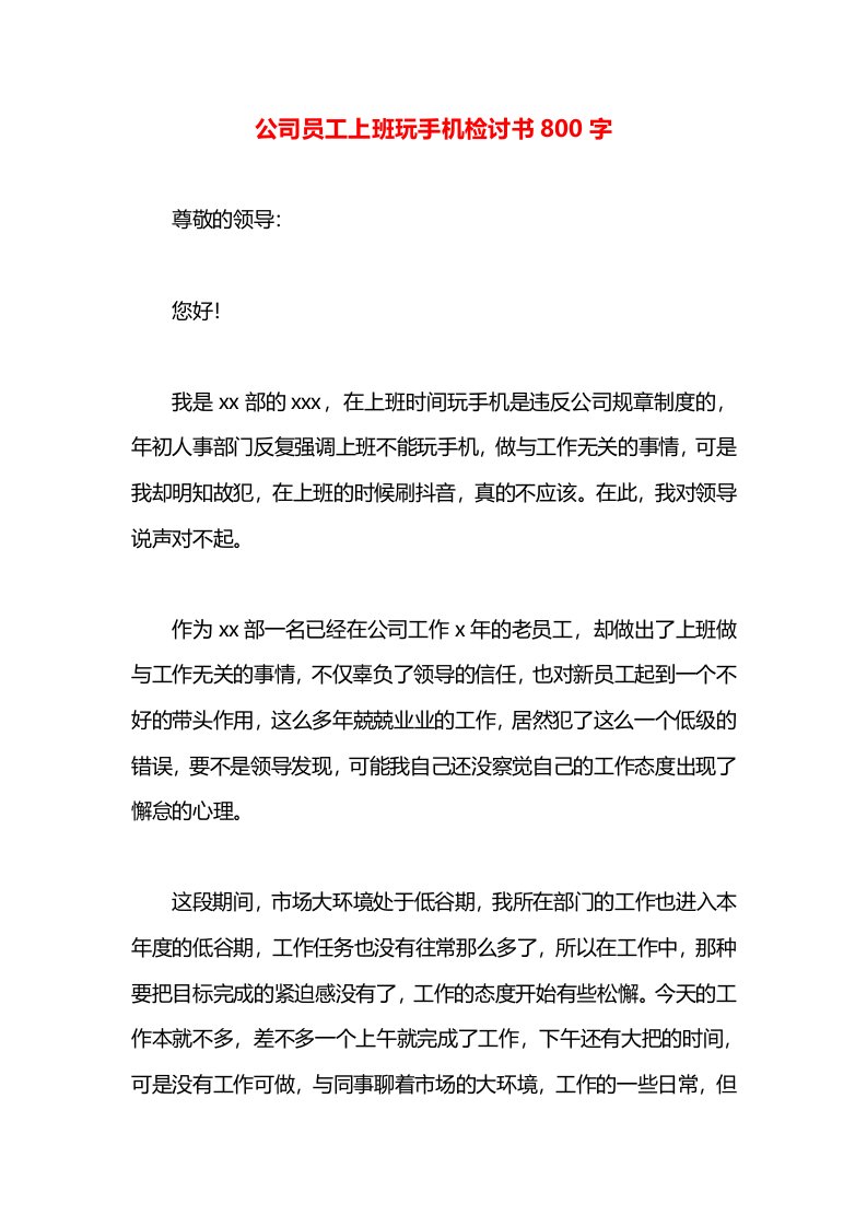 公司员工上班玩手机检讨书800字