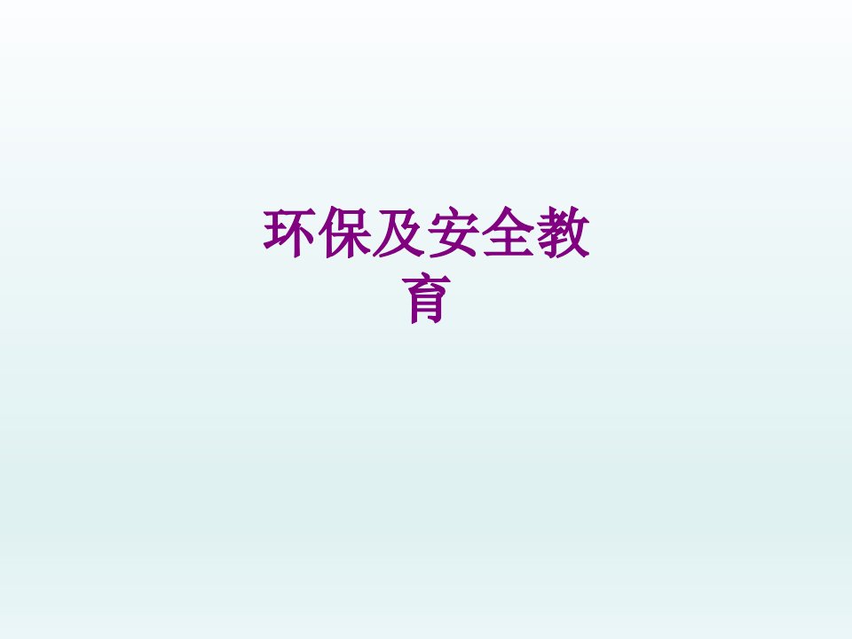 环保及安全教育-PPT课件