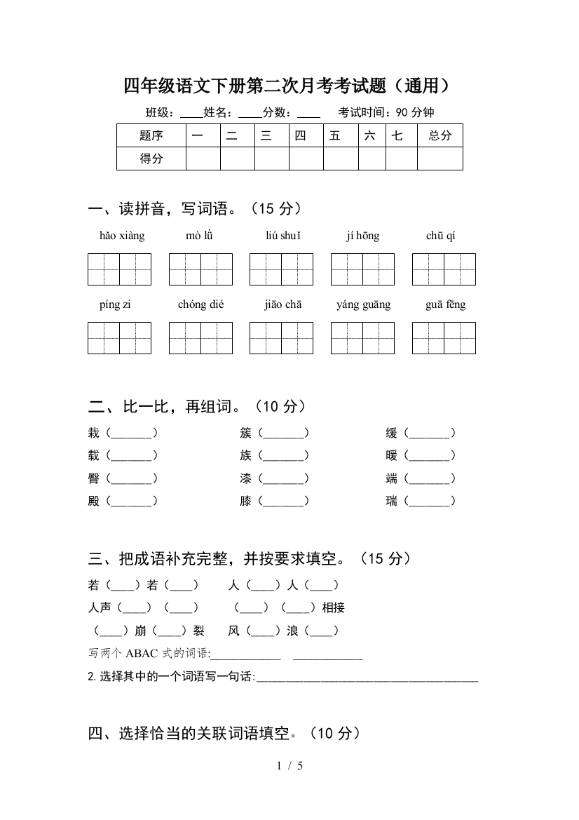 四年级语文下册第二次月考考试题(通用)