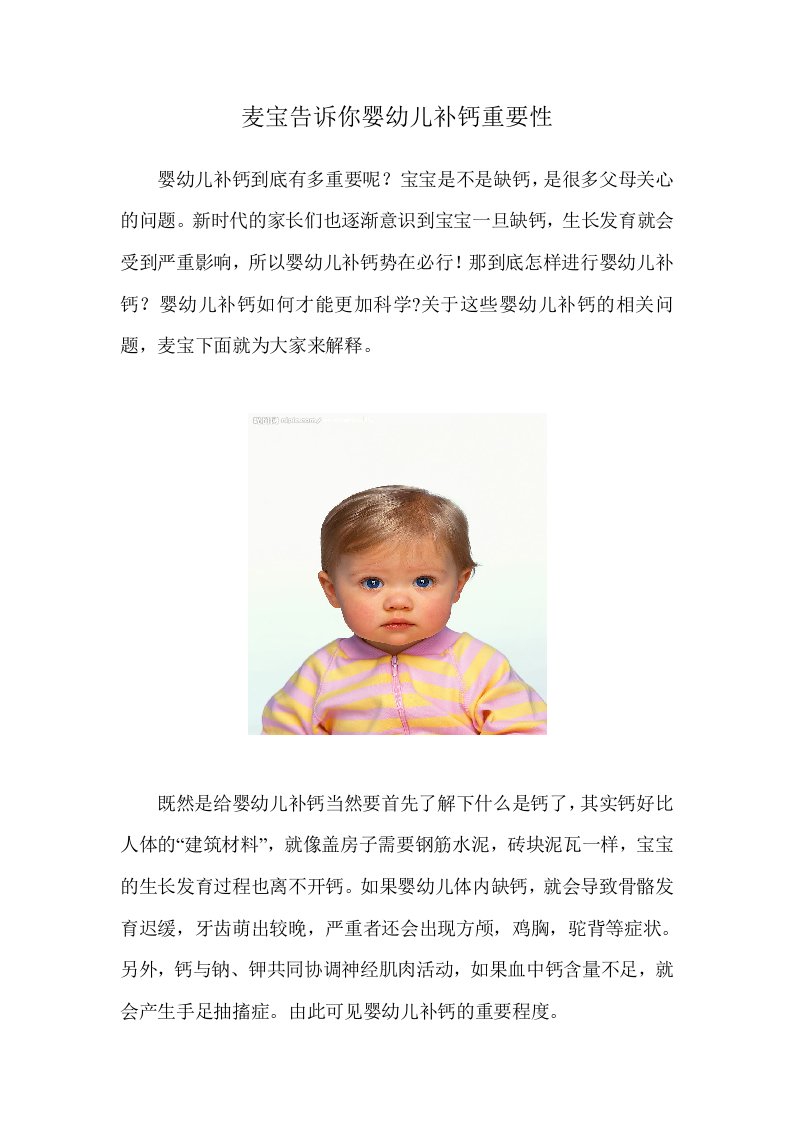 麦宝告诉你婴幼儿补钙重要性