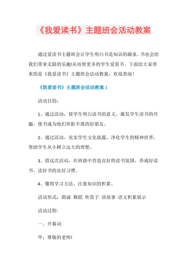 《我爱读书》主题班会活动教案