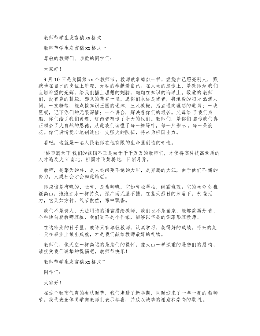 教师节学生发言稿例文格式