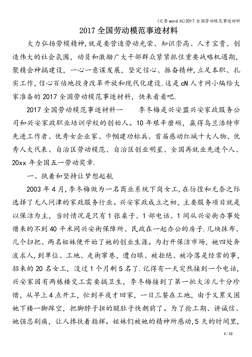 2017全国劳动模范事迹材料