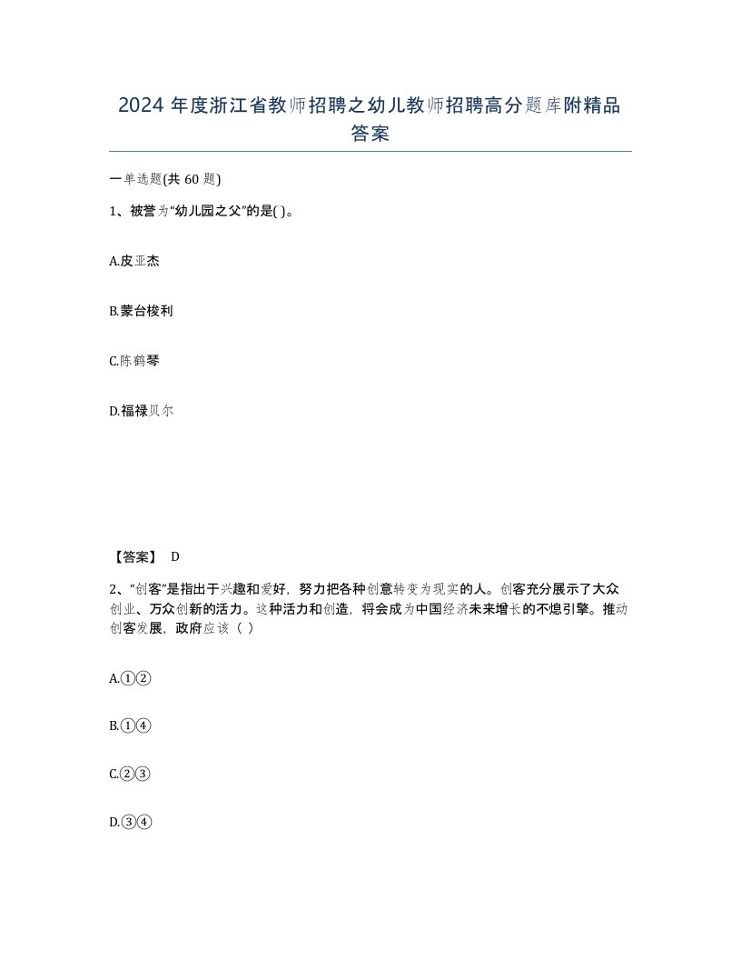 2024年度浙江省教师招聘之幼儿教师招聘高分题库附答案