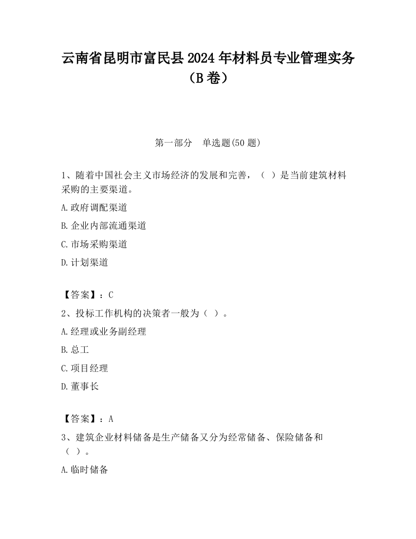 云南省昆明市富民县2024年材料员专业管理实务（B卷）