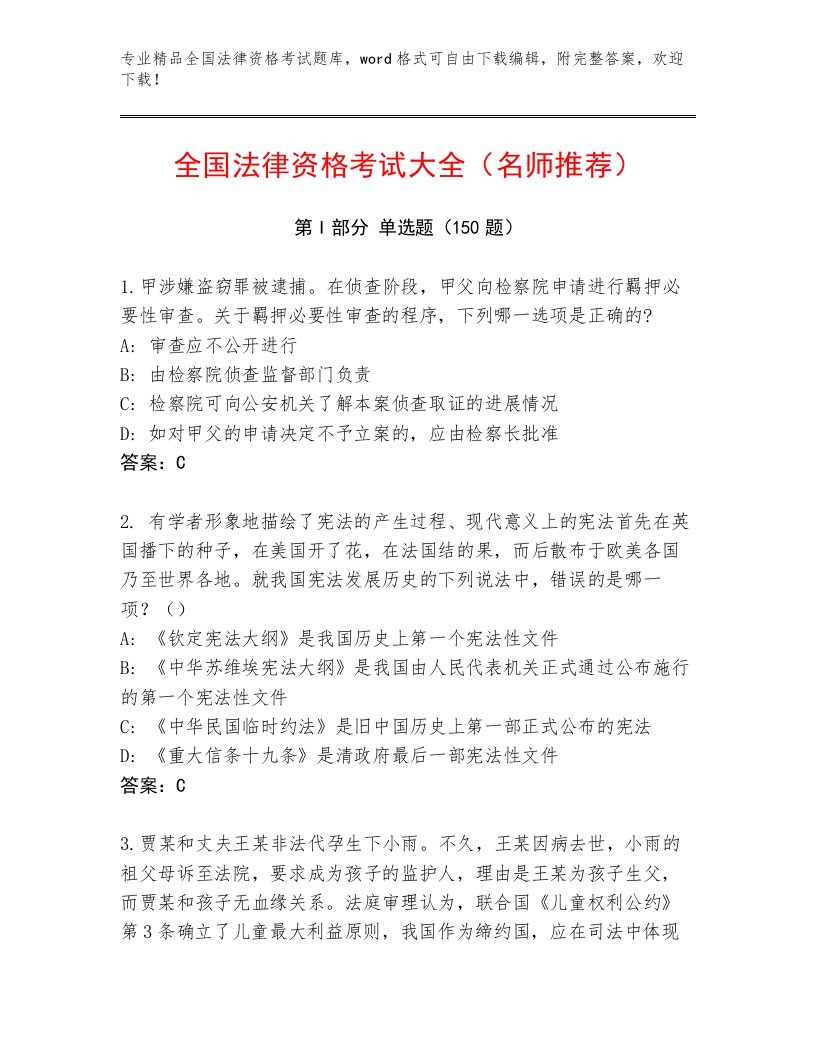 精心整理全国法律资格考试题库附参考答案（能力提升）